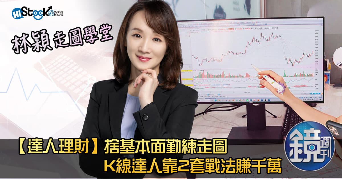 【鏡周刊專訪】勤練走圖 K線達人靠2套戰法賺千萬
