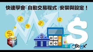 快速學會『MT5自動交易程式』安裝與設定