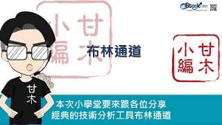 五分鐘搞懂布林通道（工具應用篇）