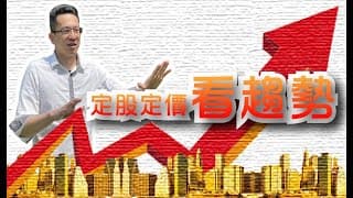 【股more零】我是張琨琳，歡迎收看：定股定價投資術【第2集】​看趨勢