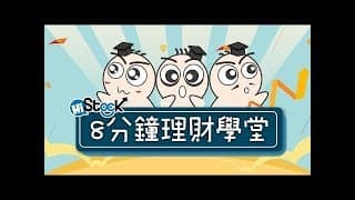 五分鐘搞懂穩健投資工具：債券