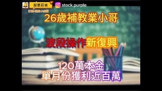 26歲補教業小哥 本金120萬 九月獲利近百萬(最後一天)