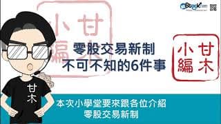 關於零股交易新制，你不可不知的6件事