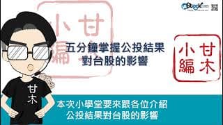 五分鐘快速瞭解公投對台股的影響