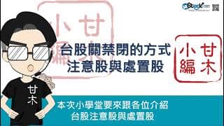 台股的關禁閉機度-注意與處置股