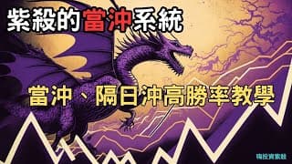 當沖必備：隔日沖高勝率交易技巧完全解析！ 紫殺試聽課程day4