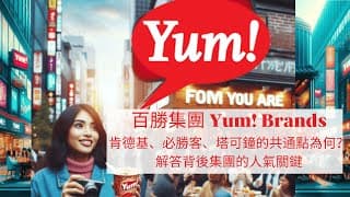 為什麼肯德基、必勝客、塔可鐘如此有人氣？ 觀看影片來 解答背後集團的人氣關鍵