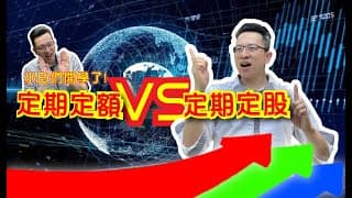 小白同學們，開學上課囉！我是股狂張琨琳：今日課綱【定期定股投資術第1集】！