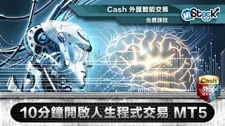 開啟人生中的第一筆自動程式交易