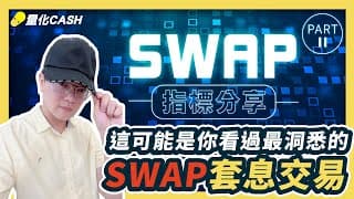 這可能是你看過最洞悉的SWAP套息交易（內含指標分享）外匯套息交易第二集
