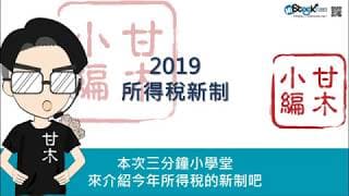 今年報稅必知，三分鐘搞懂2019年綜所稅新制（107年所得稅）