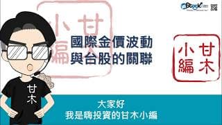 國際金價波動與台股的關聯