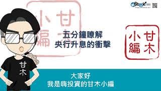 五分鐘快速瞭解升息一碼的衝擊