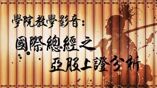 阿布波·多空戰技研究院教學影音:國際總經之亞股上證分析