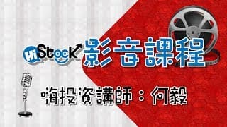 何毅里長伯 -「穩定獲利！」簽書會，理財技巧分享影音檔
