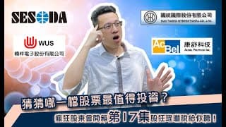 瘋狂股東會紀念品開箱活動【第17集】​