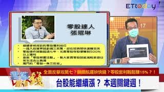 【東森ETtoday雲端最有錢】全面反擊攻萬七？琨琳分享航海艦隊近期股價發展！