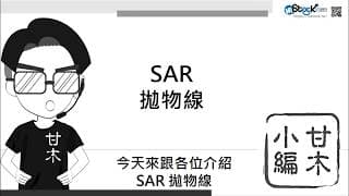 3分鐘搞懂拋物線SAR