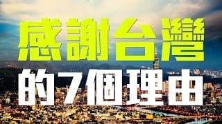 感謝台灣_外國人看台灣