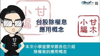 除權息的應用概念