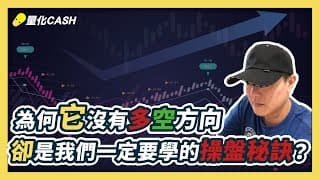 『它』無法判斷多空方向『卻』是我們一定要學的操盤秘訣