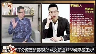 琨琳前往【投資最給力】談：面對股市一萬八千點該如何進行投資計劃！