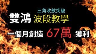 【雙鴻突破】本金160萬1個月波段操作獲利67萬