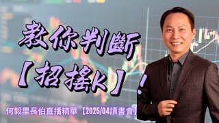 教你判斷招搖K~賺錢密技