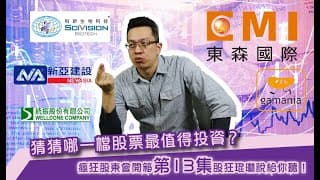 瘋狂股東會紀念品開箱活動【第13集】