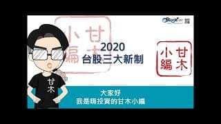 快速掌握2020台股三大新制！