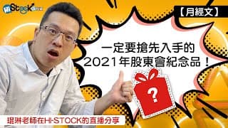 唉呦！2021年你一定要搶鮮入手的股東會紀念品！