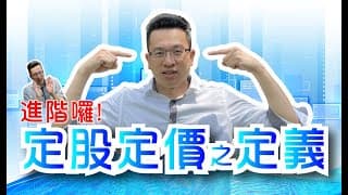各位同學好這是進階課程，我是股狂張琨琳！【定股定價投資術】第1集 定義