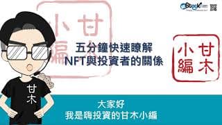 五分鐘快速瞭解NFT與投資者的關係