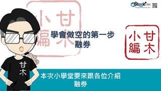 反手做空的第一課：融券