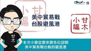 美中貿易戰的台股避風港
