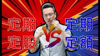 小白同學上課囉！我是股狂張琨琳：定期定股投資術【第4集】巔峰之戰
