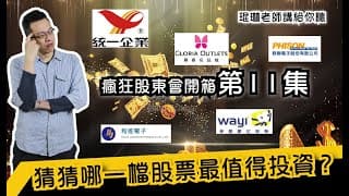 瘋狂股東會紀念品開箱活動【第11集】