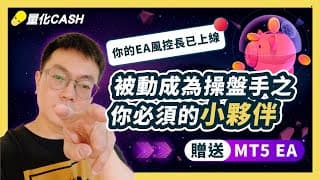 被動成為操盤手之你必須的小夥伴／贈送MT5 EA