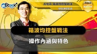 【免費線上課程】箱波均的操作內涵與特色
