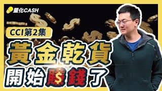 內部流出乾貨！CCI指標這麼用，開始賺錢了！順勢交易系統享～用！