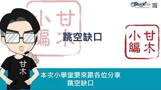 4種缺口涵義大不同，認錯下場慘！