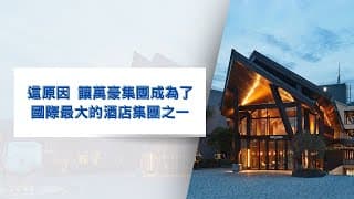 這原因 讓萬豪集團成國際最大的酒店集團之一