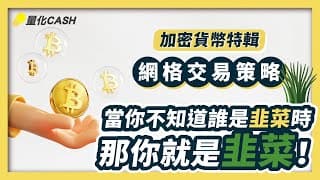 『比特幣BTC網格交易略優缺點分析』當你不知道誰是韭菜時，那你就是韭菜