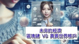 未來的經濟﹔ 區塊鏈 VS 真實世界帳戶