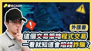 嗨！好久不見～你知道嗎？這個交易策略一看就知道會賠錢（詐騙）
