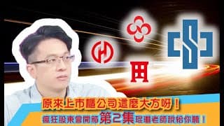 瘋狂股東會紀念品開箱活動【第2集】