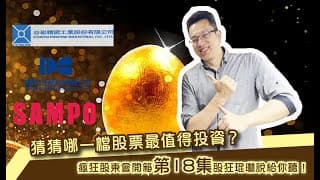 瘋狂股東會紀念品開箱活動【第18集】​