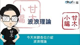 3分鐘快速認識波浪理論