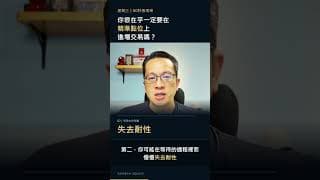 60秒張琨琳 | 你很在乎一定要在精準點位上進場交易嗎？