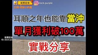 【當沖】 耳順之年的媽媽居然單月獲利超過100萬 「技巧大公開」